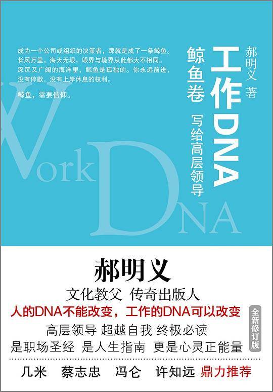 郝明义工作DNA：鲸鱼卷 写给高层领导
