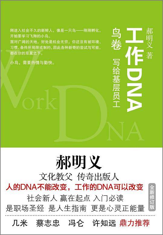 郝明义工作DNA：鸟卷 写给基层员工
