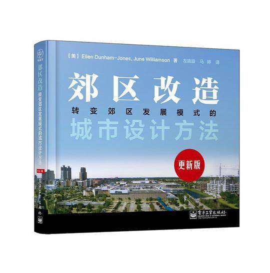 郊区改造：转变郊区发展模式的城市设计方法