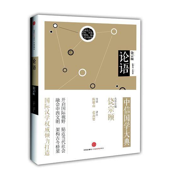 见识城邦・中信国学大典・论语