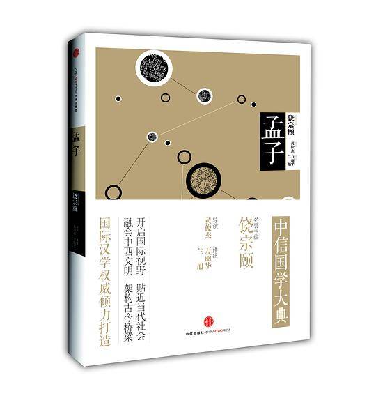 见识城邦・中信国学大典・孟子