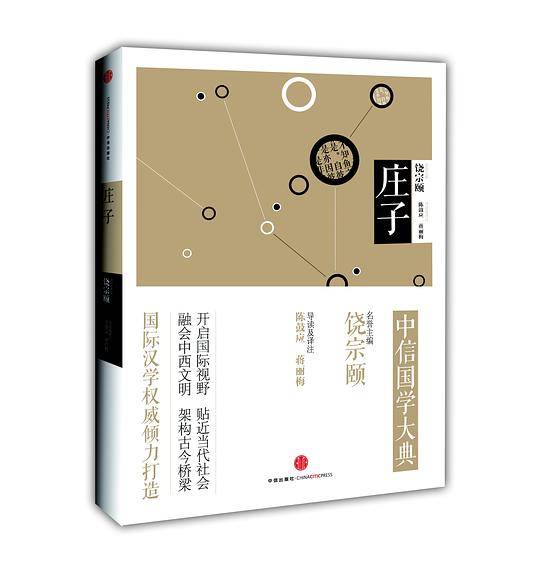 见识城邦・中信国学大典・庄子