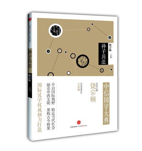 见识城邦・中信国学大典・孙子兵法