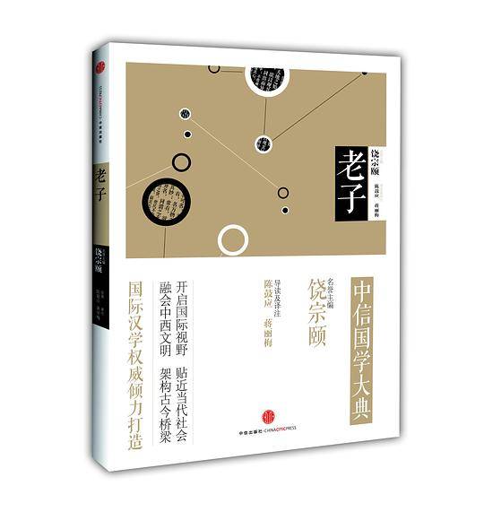 见识城邦・中信国学大典・老子