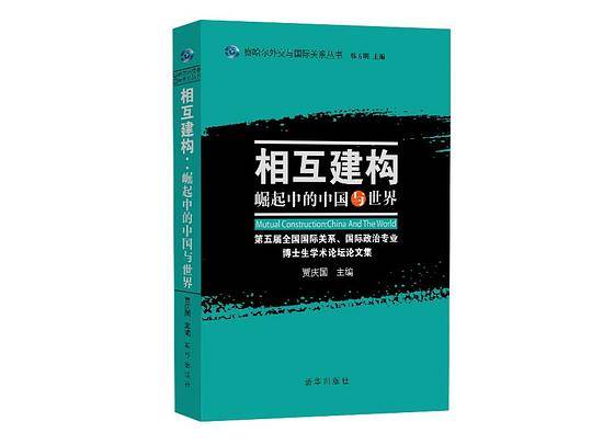 相互建构：崛起中的中国与世界