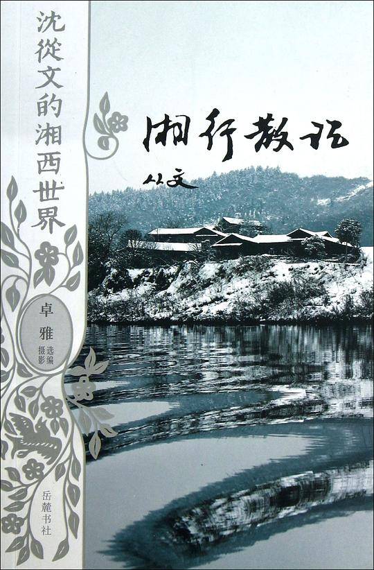 沈从文的湘西世界:湘行散记