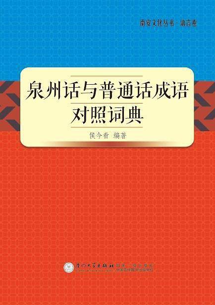 泉州话与普通话成语对照词典