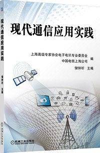 现代通信应用实践