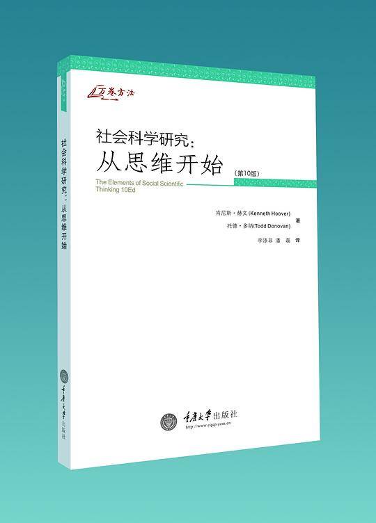 社会科学研究：从思维开始（第10版）