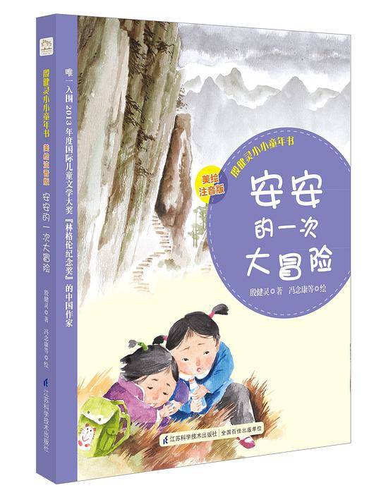 殷健灵小小童年—安安的一次大冒险