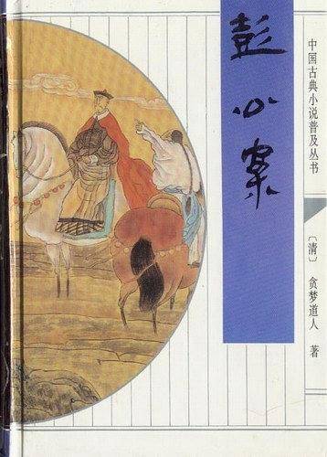 彭公案