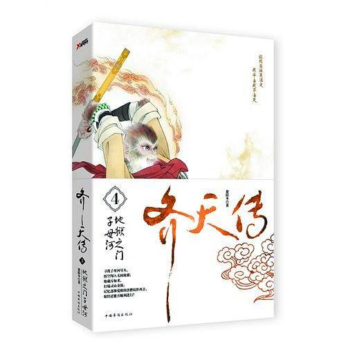 齐天传.4