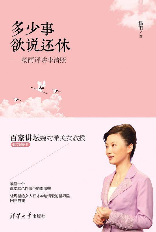 多少事 欲说还休――杨雨评讲李清照