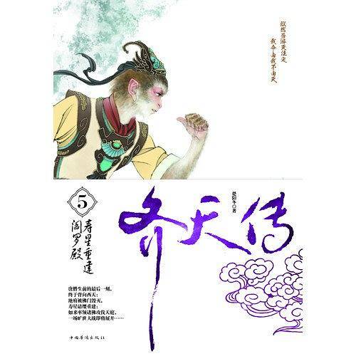 齐天传5