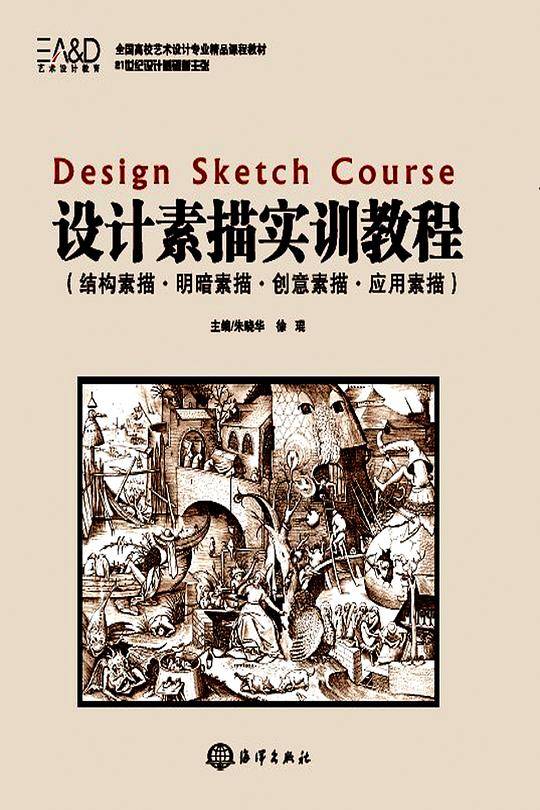 设计素描实训教程