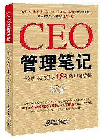 CEO管理笔记——一位职业经理人18年的职场感悟