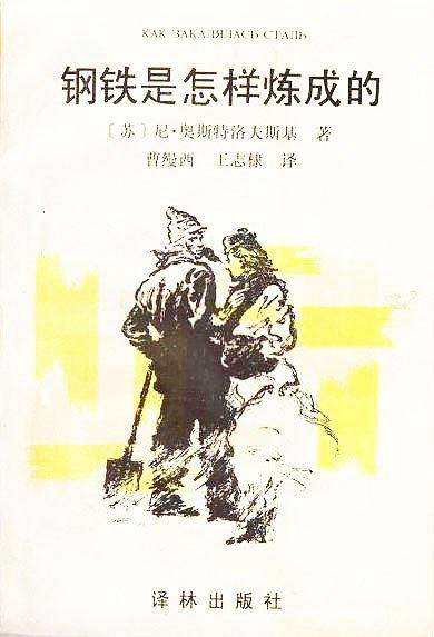 钢铁是怎样炼成的