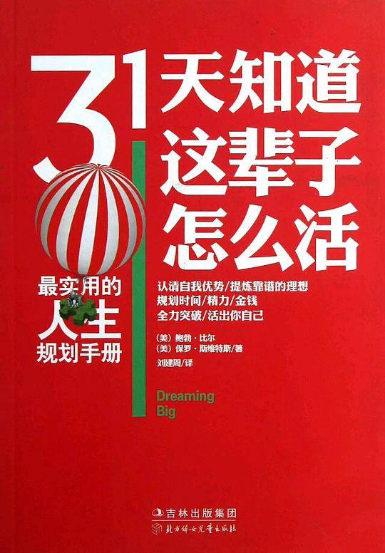 31天知道这辈子怎么活