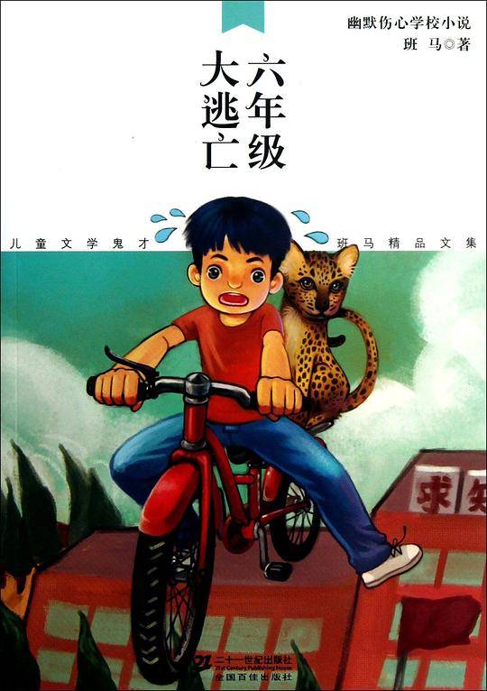六年级大逃亡    儿童文学鬼才班马精品文集