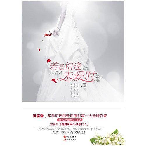 若是相逢未爱时