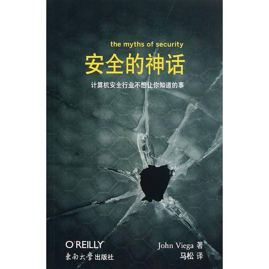 安全的神话