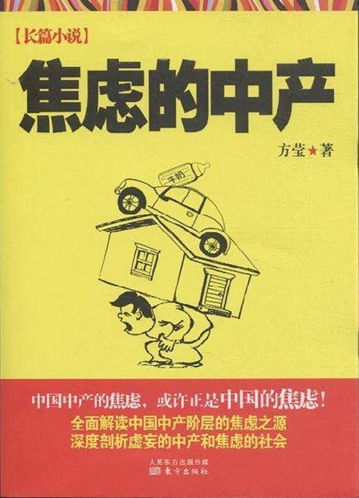 焦虑的中产