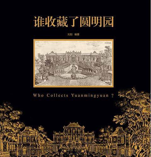 谁收藏了圆明园