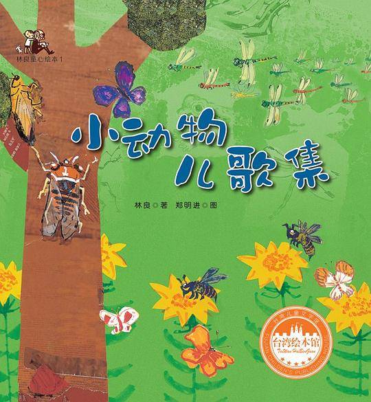 小动物儿歌集