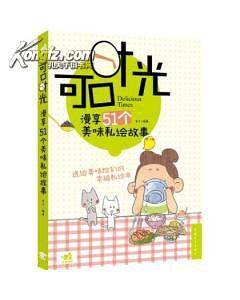可口时光:漫享51个美味私绘故事