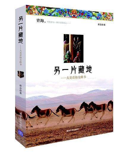 另一片藏地——大美青海全路书
