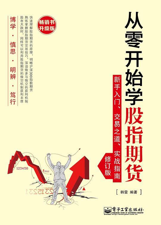 从零开始学股指期货——新手入门、交易之道、实战指南