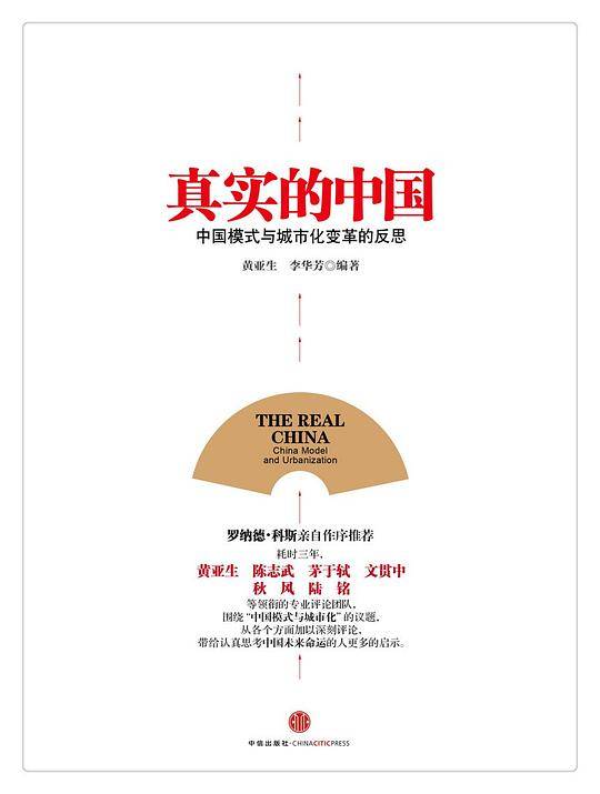 真实的中国