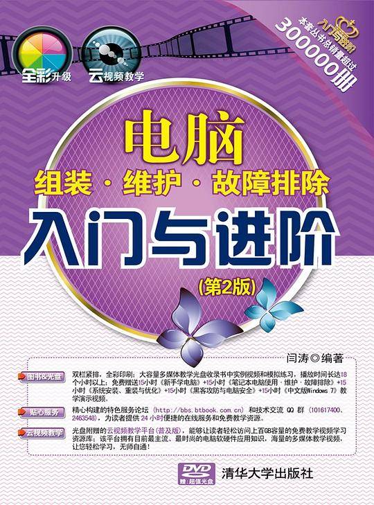 电脑组装·维护·故障排除入门与进阶(第2版)