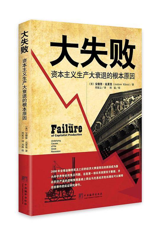 大失败：资本主义生产大衰退的根本原因