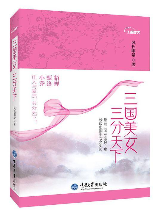 三国美女，三分天下
