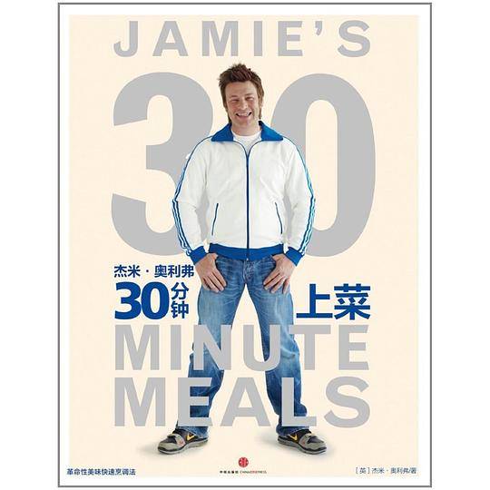 杰米·奥利弗30分钟上菜