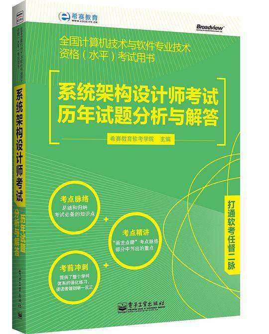 系统架构设计师考试历年试题分析与解答