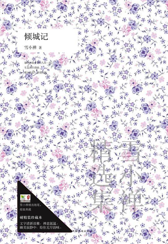 《倾城记》