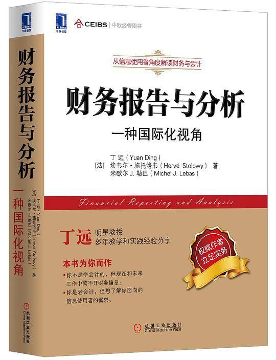 财务报告与分析：一种国际化视角