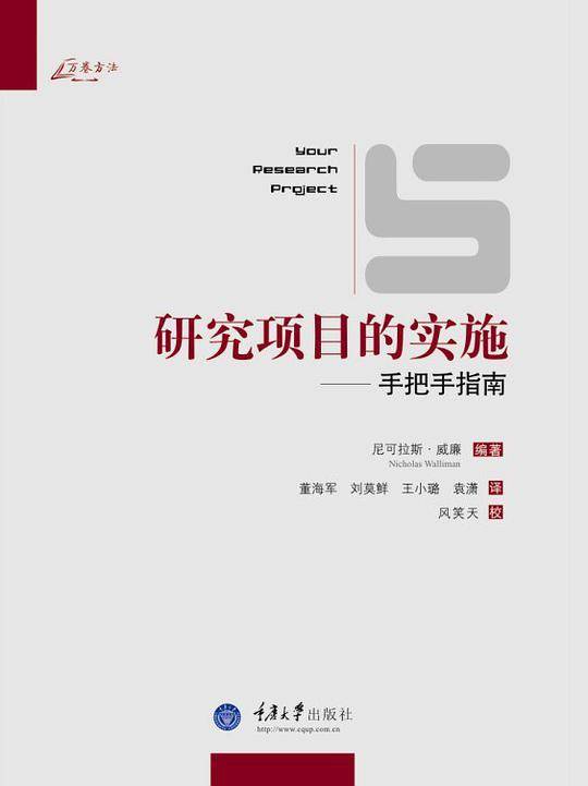 研究项目的实施-手把手指南