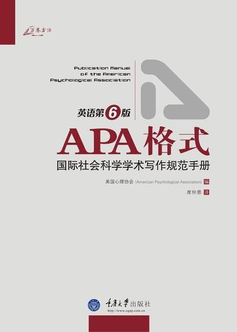 APA格式：国际社会科学学术写作规范手册