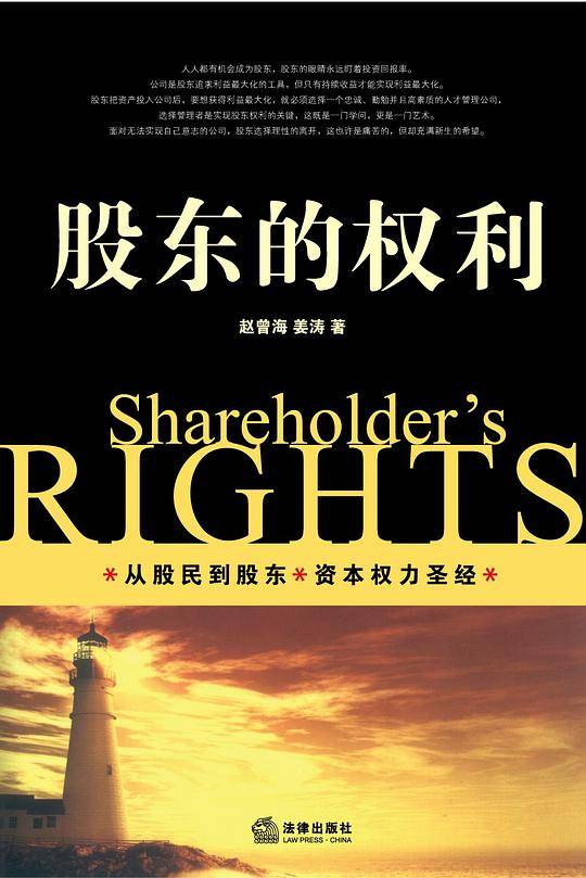 股东的权利