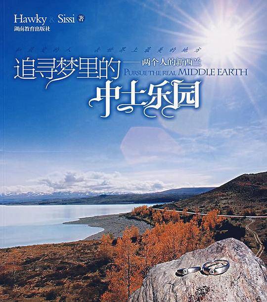 追寻梦里的中土乐园：两个人的新西兰