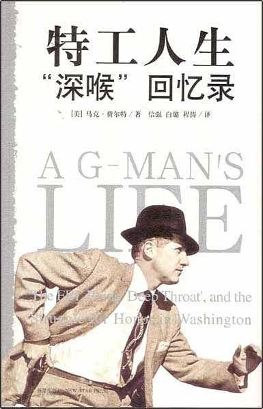 特工人生“深喉”回忆录
