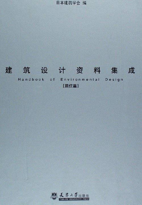 建筑设计资料集成精装
