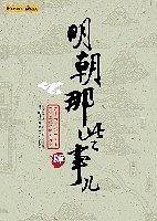 明朝那些事儿 第四部：粉饰太平