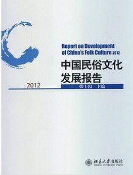 中国民俗文化发展报告2012