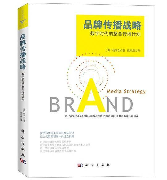 品牌传播战略：数字时代的整合传播计划