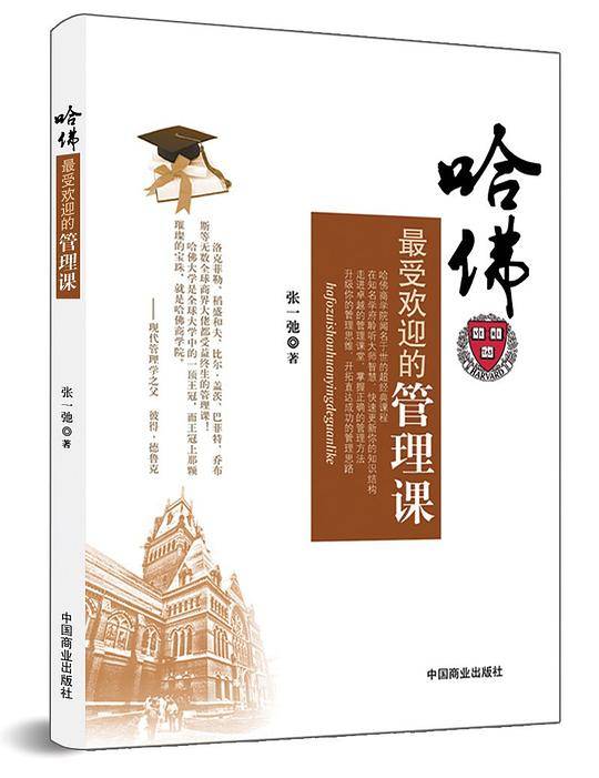哈佛最受欢迎的管理课