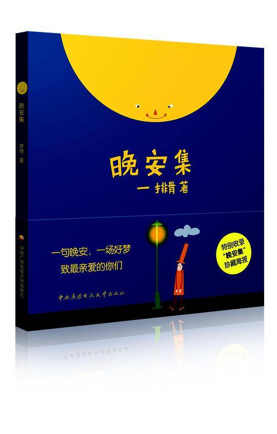 《晚安集》